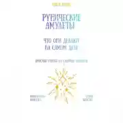 Постер книги Рунические амулеты: что они делают на самом деле