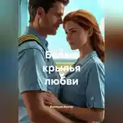 Постер книги Белые крылья любви