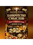 Лилия Роуз - Банкротство смыслов: почему мы зарабатываем больше, а живем хуже