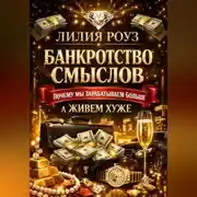 Постер книги Банкротство смыслов: почему мы зарабатываем больше, а живем хуже