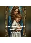 Наталья Землянуха - Рождение детей по матрице судьбы