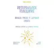 Постер книги Интервальное голодание: польза, риски и здравый смысл