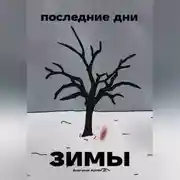 Постер книги Последние дни зимы