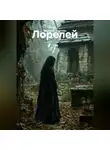 Мариана Мортейн - Лорелей