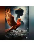 Рина Джун - Шаги пробуждения