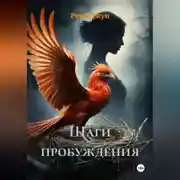Постер книги Шаги пробуждения