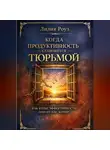Лилия Роуз - Когда продуктивность становится тюрьмой: как культ эффективности лишает нас жизни