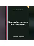 Сергей Каледин - Внутрифирменное планирование