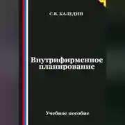 Постер книги Внутрифирменное планирование