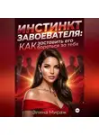 Элина Мираж - Инстинкт завоевателя: Как заставить его бороться за тебя