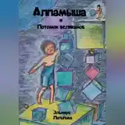 Постер книги Алпамыша и Потомок великанов