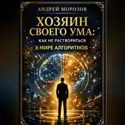 Постер книги Хозяин своего ума: Как не раствориться в мире алгоритмов
