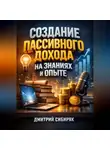 Дмитрий Сибиряк - Создание Пассивного Дохода на Знаниях и Опыте