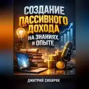 Постер книги Создание Пассивного Дохода на Знаниях и Опыте