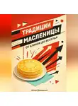 Артем Демиденко - Традиции Масленицы: От блинов до веселья