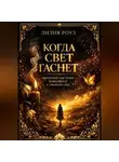 Лилия Роуз - Когда свет гаснет: Выгорание как точка невозврата к прежней себе