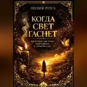 Постер книги Когда свет гаснет: Выгорание как точка невозврата к прежней себе