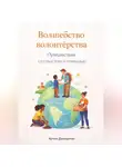 Артем Демиденко - Волшебство волонтерства: Путешествия со смыслом и помощью