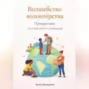 Постер книги Волшебство волонтерства: Путешествия со смыслом и помощью