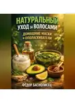 Фёдор Баснописец - Натуральный Уход за Волосами Домашние Маски и Ополаскиватели