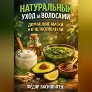 Постер книги Натуральный Уход за Волосами Домашние Маски и Ополаскиватели