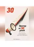 Артем Демиденко - Оратор за 30 дней: Как научиться говорить уверенно перед любой аудиторией