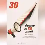 Постер книги Оратор за 30 дней: Как научиться говорить уверенно перед любой аудиторией