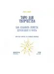 Рина Арден - Таро для творчества: как создавать сюжеты, персонажей и миры