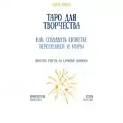 Постер книги Таро для творчества: как создавать сюжеты, персонажей и миры