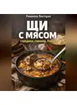 Романова Виктория - Щи с мясом: говядина, свинина, птица