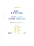 Рина Арден - Руны и психология: архетипы, кризисы, внутренняя трансформация