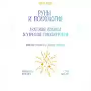 Постер книги Руны и психология: архетипы, кризисы, внутренняя трансформация