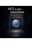 Артем Демиденко - NFT и арт-революция: Будущее рынка искусства