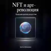 Постер книги NFT и арт-революция: Будущее рынка искусства