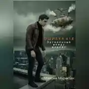 Постер книги Ошибка 418. Затерянный между мирами.