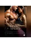 Елена Неделько - Фитнес-тренер