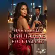 Постер книги Идеальное свидание его глазами