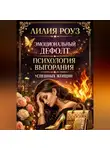 Лилия Роуз - Эмоциональный дефолт. Психология выгорания успешных женщин