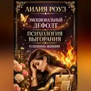 Постер книги Эмоциональный дефолт. Психология выгорания успешных женщин