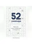 Артем Демиденко - 52 уикенда: Идеи для мини-путешествий на каждый год