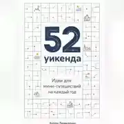 Постер книги 52 уикенда: Идеи для мини-путешествий на каждый год