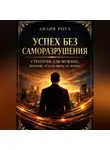 Лилия Роуз - Успех без саморазрушения: стратегия для мужчин, которые устали жить на износ