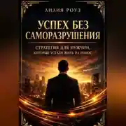 Постер книги Успех без саморазрушения: стратегия для мужчин, которые устали жить на износ