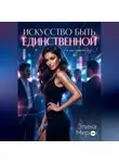 Элина Мираж - Искусство быть единственной (а не одной из…)