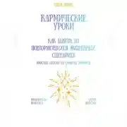 Постер книги Кармические уроки: как выйти из повторяющихся жизненных сценариев