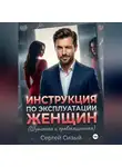 Сергей Сизый - Инструкция по эксплуатации женщин. (Шуточная и провокационная)