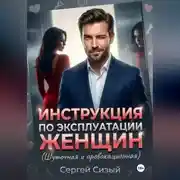Постер книги Инструкция по эксплуатации женщин. (Шуточная и провокационная)