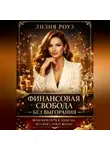 Лилия Роуз - Финансовая свобода без выгорания: женский путь к деньгам, которые служат жизни