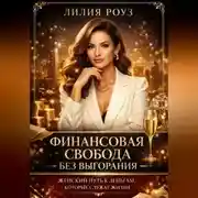 Постер книги Финансовая свобода без выгорания: женский путь к деньгам, которые служат жизни