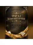 Лилия Роуз - Фасад благополучия. История о выгорании, материнстве и возвращении к себе